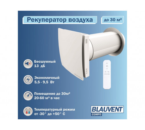 Рекуператор Blauvent COMFO 125 Рекуператор Blauvent COMFO 125