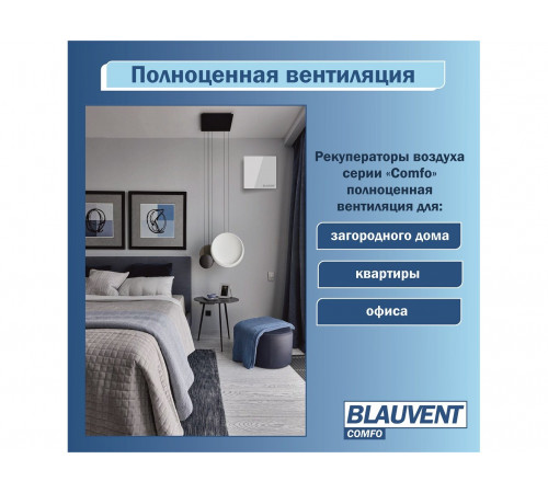 Рекуператор Blauvent COMFO 125 Рекуператор Blauvent COMFO 125