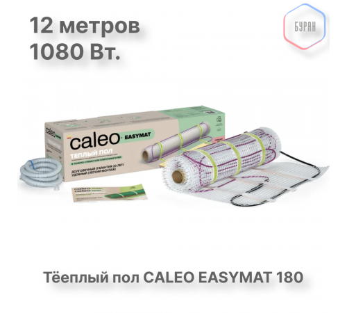 Нагревательный мат CALEO EASYMAT 180 Вт/м2 6,0 м2