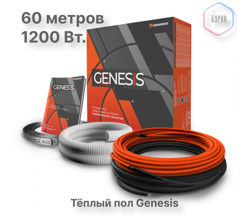 Система теплого пола кабельная двухжильная Genesis 60,0 м. 1200Вт. Система теплого пола кабельная двухжильная Genesis 60,0 м. 1200Вт.