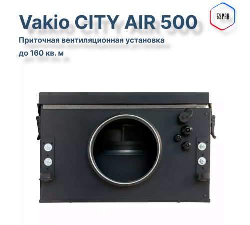 Приточная вентиляционная установка Vakio CITY AIR 500